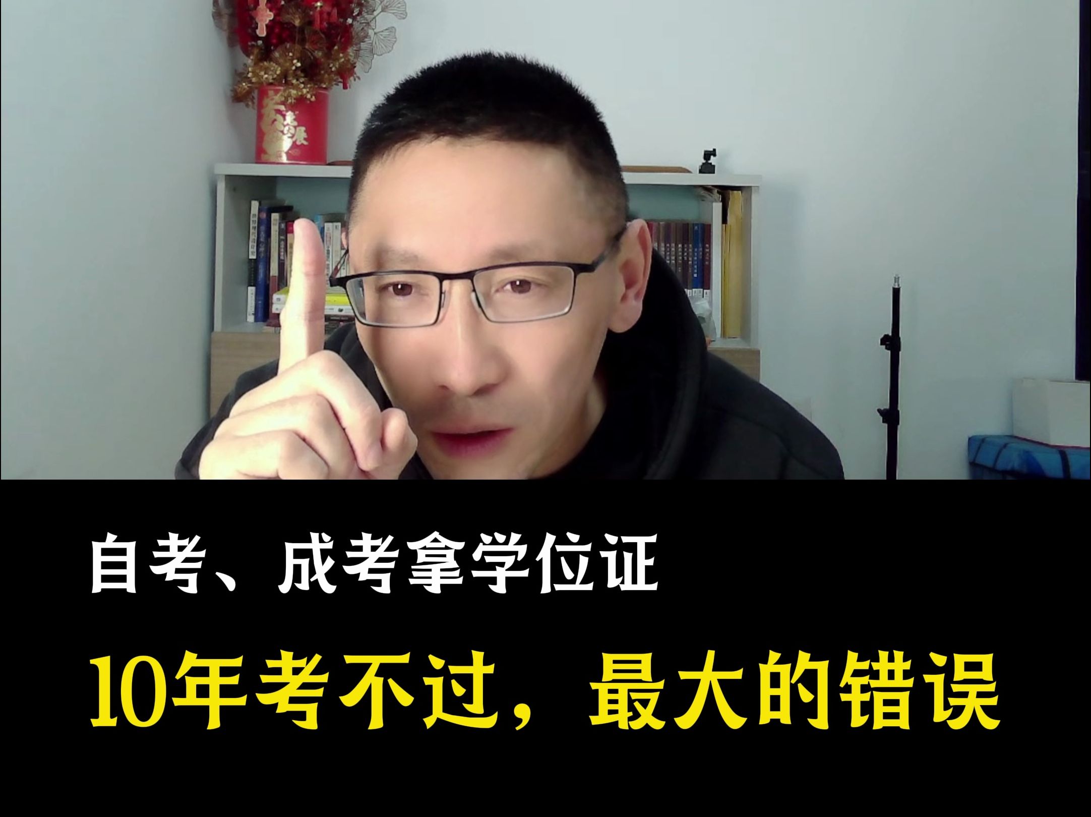 自考、成考拿学位证①10年考不过,最大的错误哔哩哔哩bilibili