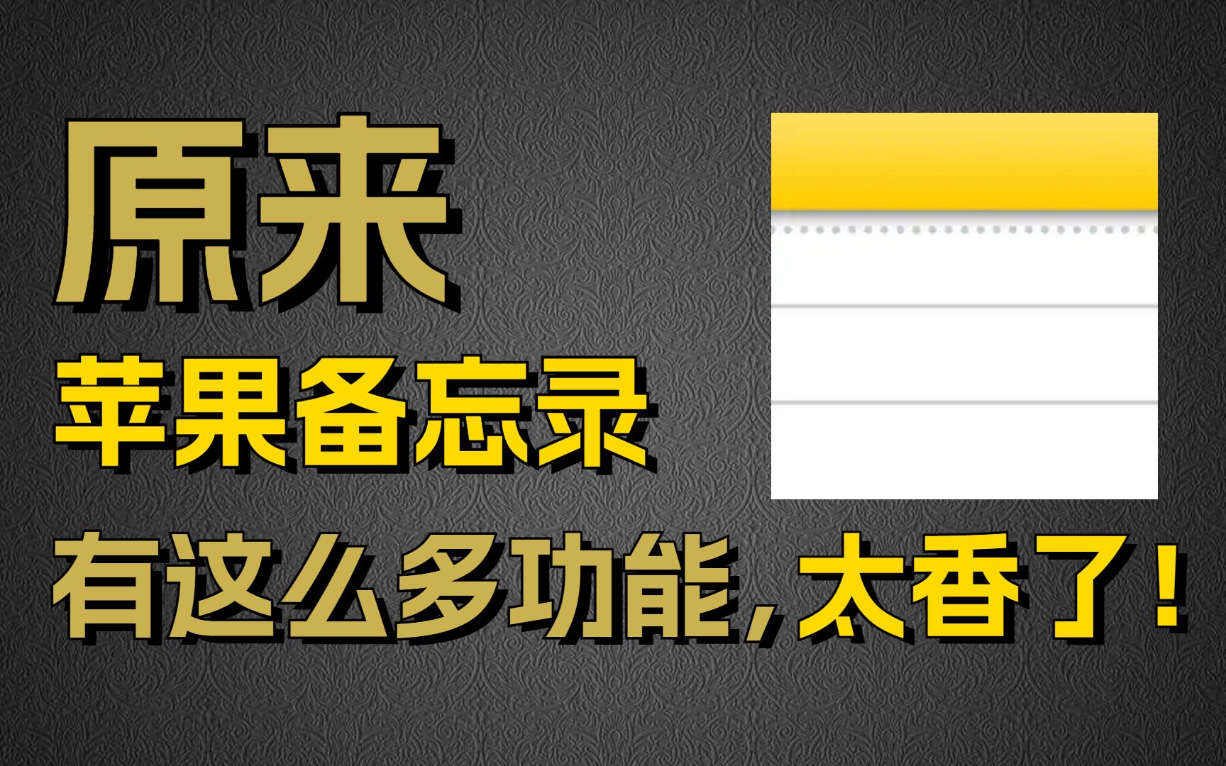 [图]别让你的苹果备忘录继续吃灰了，实用小技巧学起来！