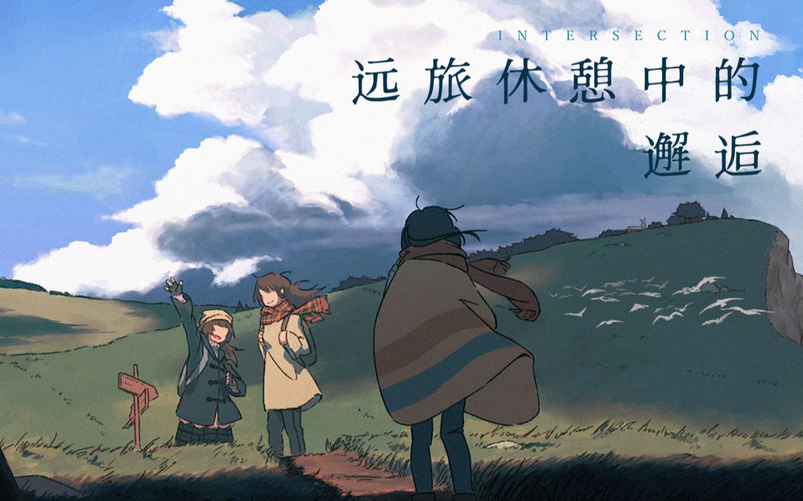 [图]【泠鸢·原创】远旅休憩中的邂逅 - Intersection【折纸信笺】一切随时间归于平淡，却又变得更加梦幻。