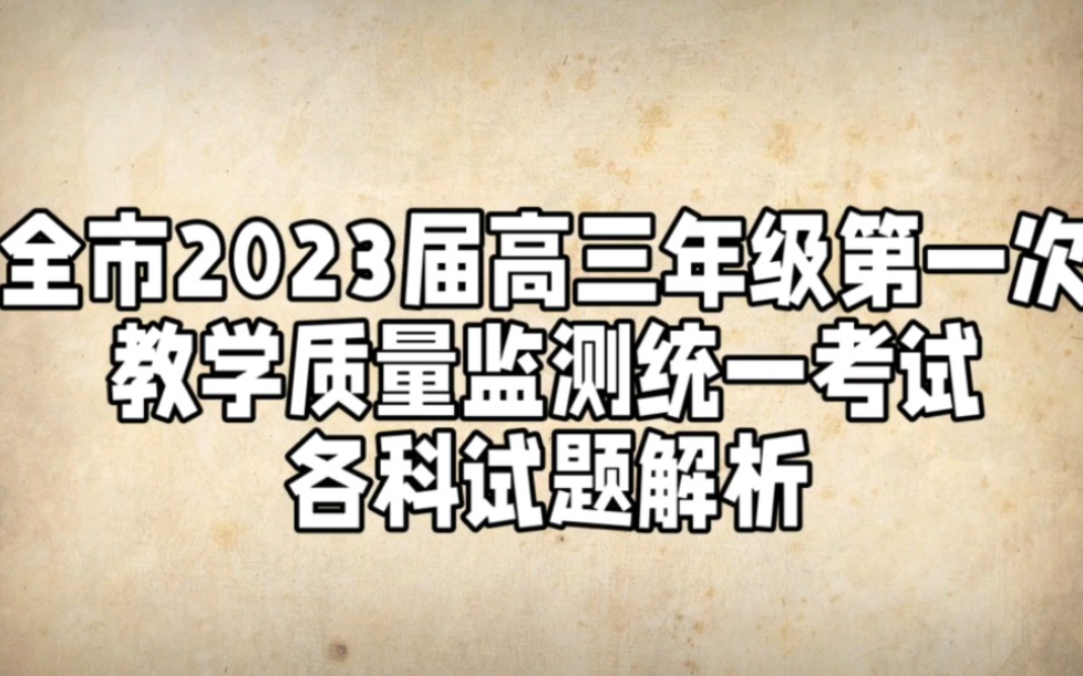 全市2023届高三年级第一次教学质量监测统一考试(贵州安顺市统测统考)哔哩哔哩bilibili