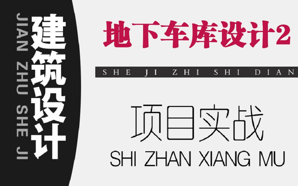 【建筑设计】地下车库设计2—实战系列教程哔哩哔哩bilibili