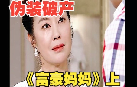 [图]《富豪妈妈》上，千万不要惹混黑道的妈妈，千亿资产的妈妈伪装破产