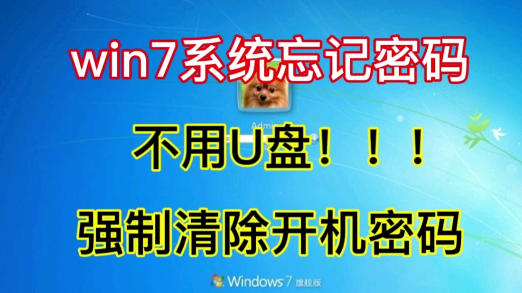 win7系统密码忘记了怎么办,不用u盘一招解决哔哩哔哩bilibili