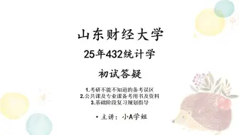 25年山东财经大学考研应用统计硕士432统计学6月份初试答疑（包含考研误区讲解、公共课备考资料、考研复习规划）
