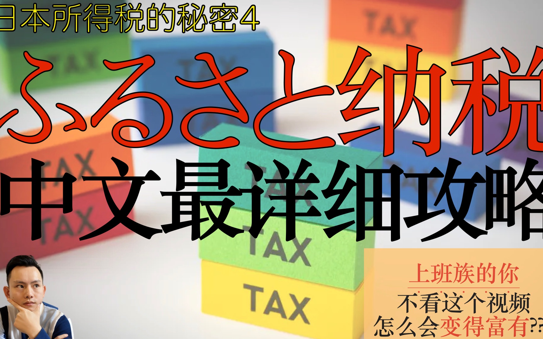 日本所得税 第4回 ふるさと纳税 bilibili中文最详细解说|什么?日本政府请你撸羊毛?想知道ふるさと纳税是什么?具体怎么操作?哔哩哔哩bilibili