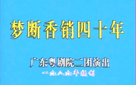 [图]粤剧梦断香销四十年（罗家宝 曹秀琴主演） 鸾凤分飞  怨笛双吹