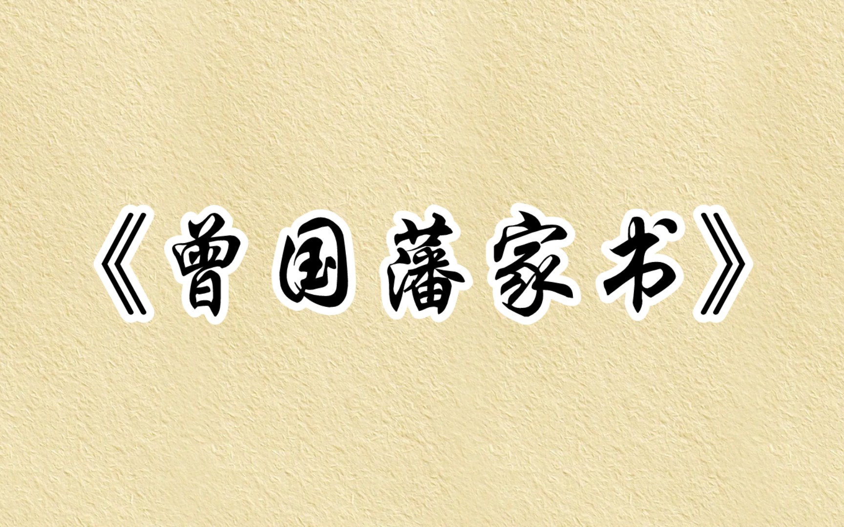 【文字的魅力】“不问收获,但问耕耘”——《曾国藩家书》经典名句哔哩哔哩bilibili