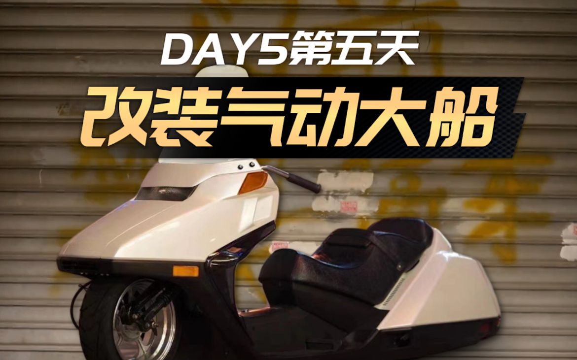 这是我们改装气动大船摩托车的第五天,已经可以动起来啦