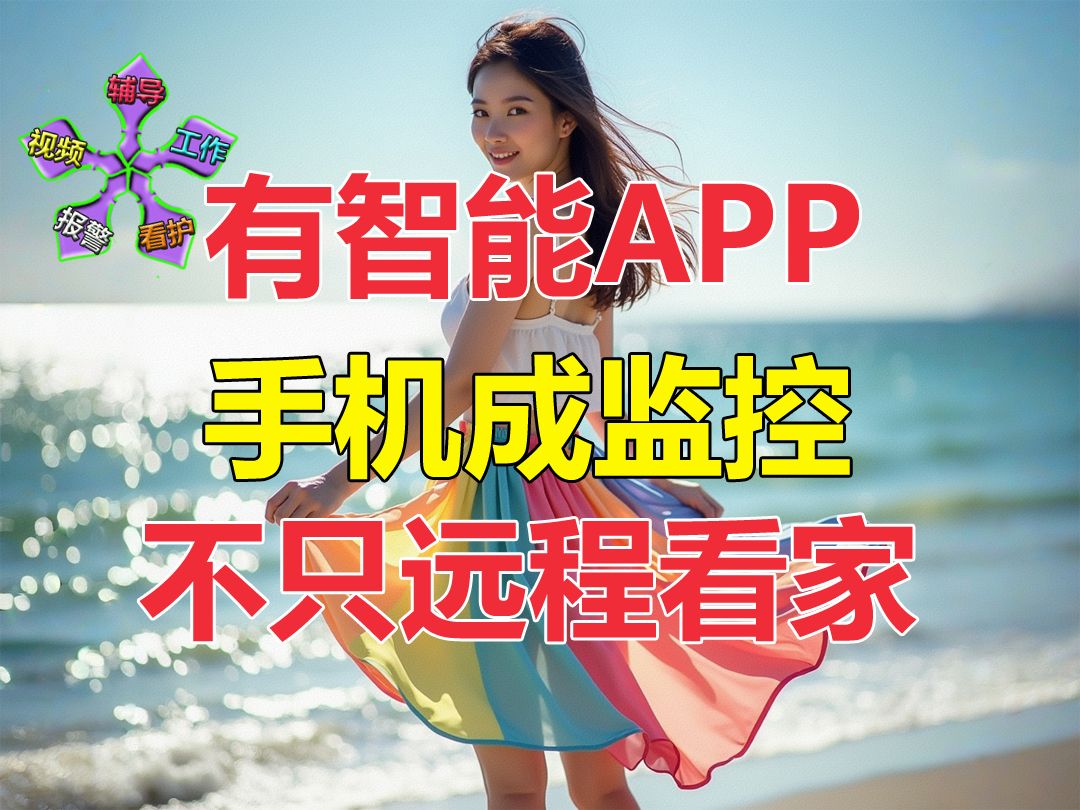 有智能APP手机做监控,便捷且功能大大提升了!哔哩哔哩bilibili