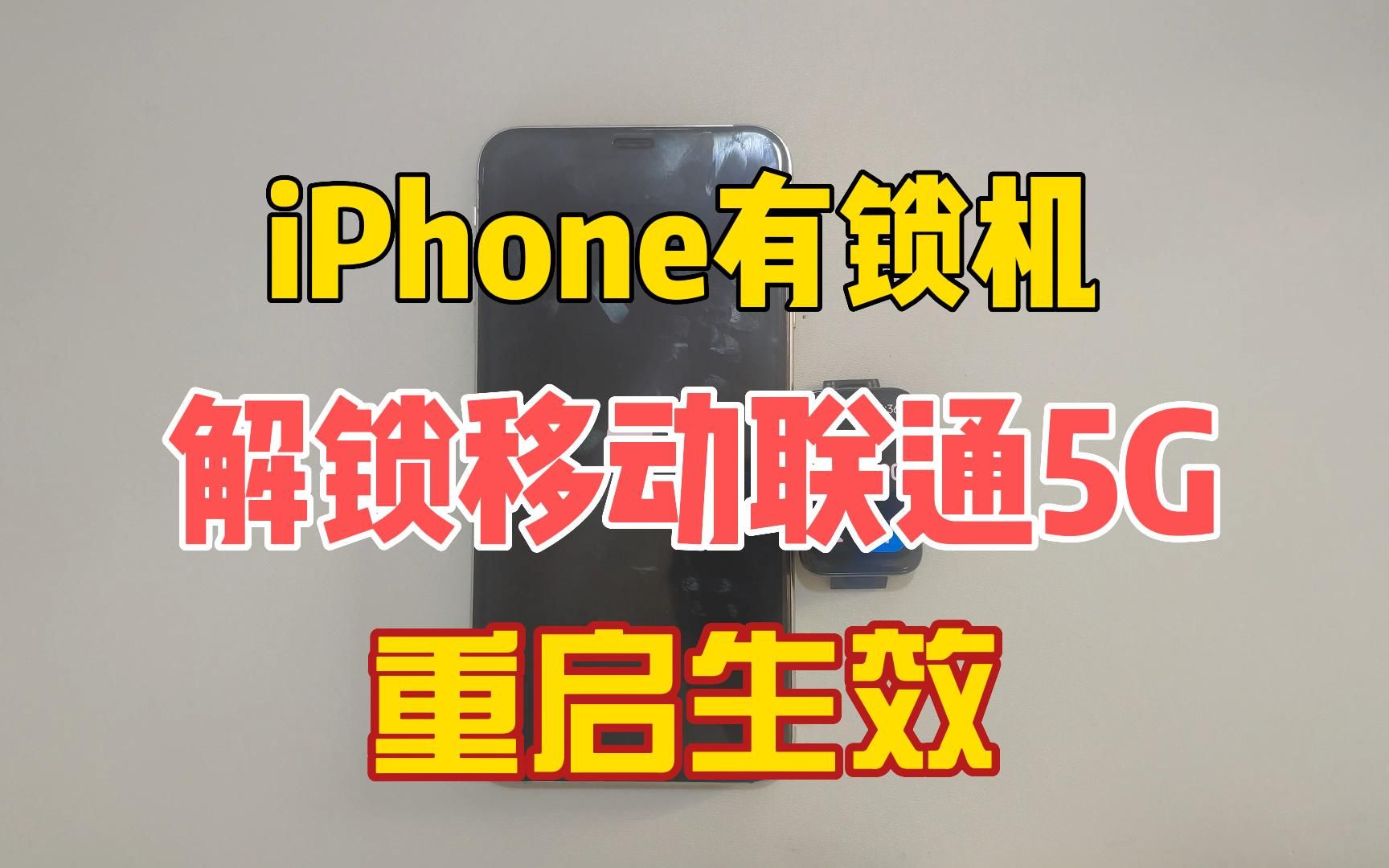 iPhone有锁机替换ipcc重启后获取移动联通4G、5G信号,iOS 16.1.2及以下版本适用