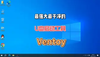 最强大最干净的U盘启动工具Ventoy，一个U盘可以安装各类型的系统