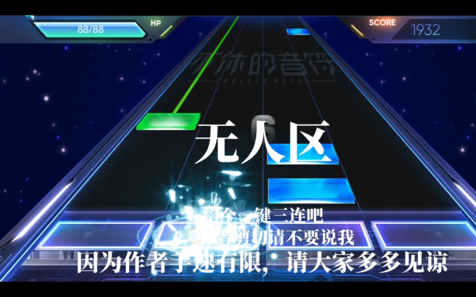 不休的音符【无人区】10级难度_音游热门视频