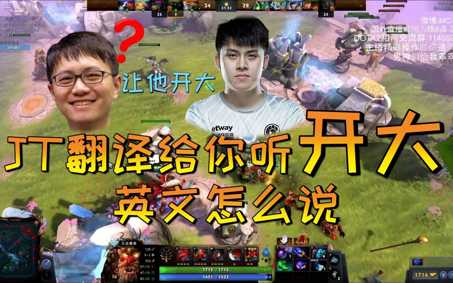 Dota中开大的英文怎么说 JT给你示范哔哩哔哩bilibili第一视角