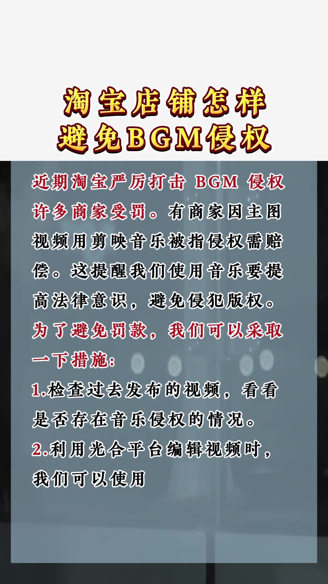 淘宝店铺怎样避免BGM侵权哔哩哔哩bilibili