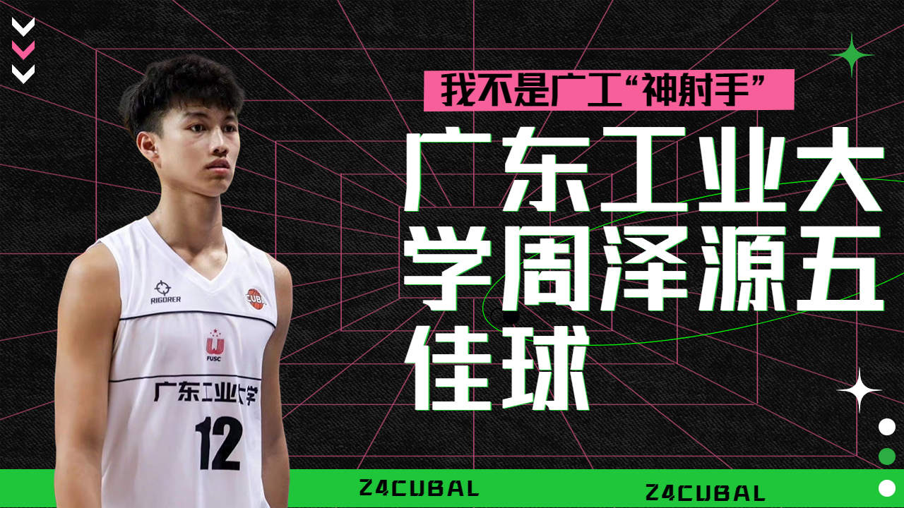 清华vs广工:篮球天赋爆发!广东工业大学周泽源五佳球