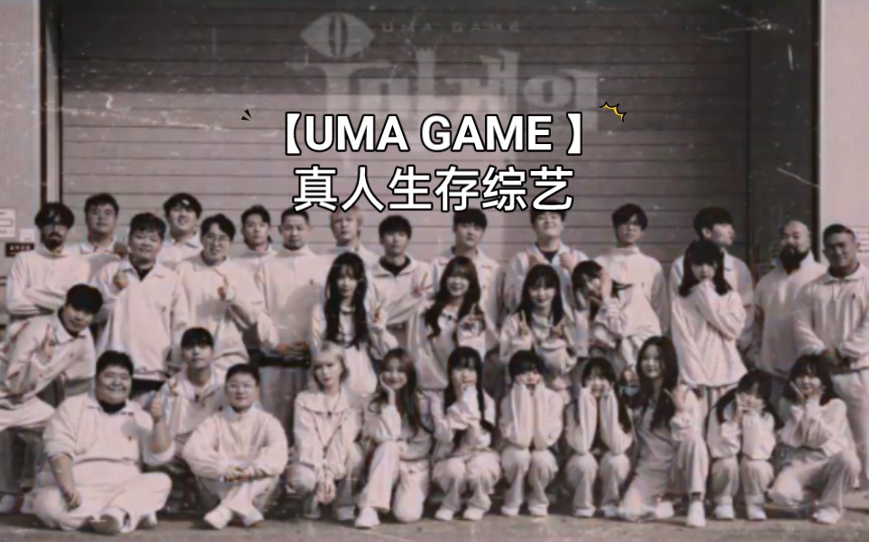 [图]（中字）20230212 UMA game E01~E07  (完结）