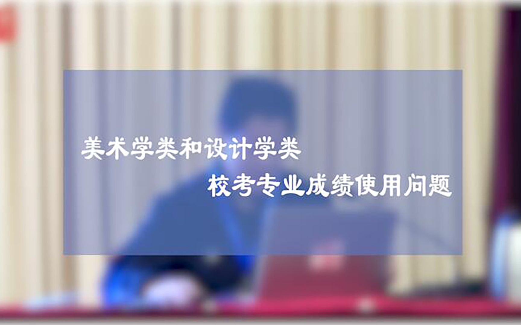 设计学类及美术学类学生集合啦!关于校考专业成绩使用问题讲解~哔哩哔哩bilibili