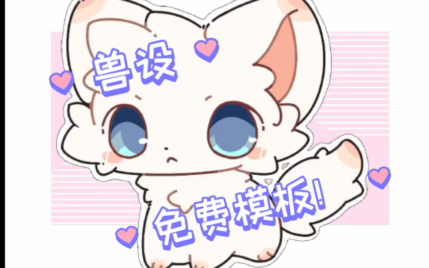 【兽设模板】免费模板+1,求三连哔哩哔哩bilibili