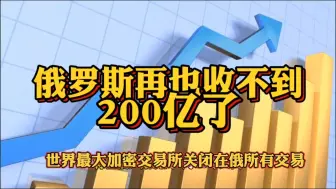 下载视频: 大鹅再也收不到200亿了…