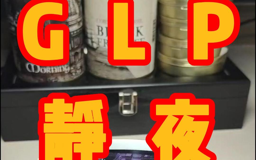 [图]glp 静夜 一分钟简单分享