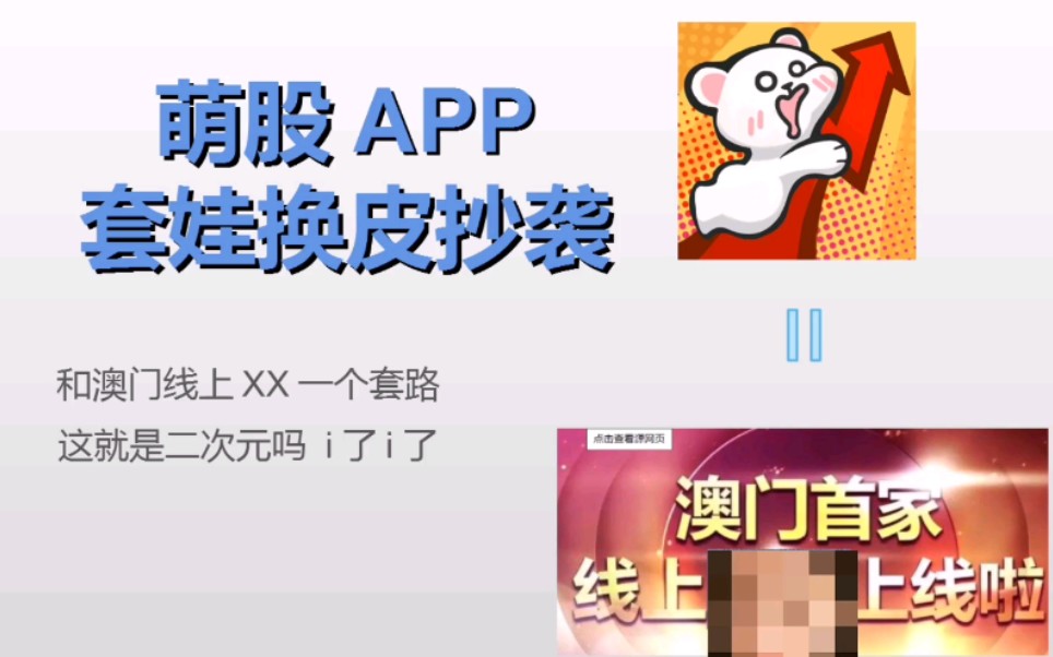 深挖揭秘萌股APP,抄袭世萌活动,套娃换皮和澳门线上**一个套路!哔哩哔哩bilibili