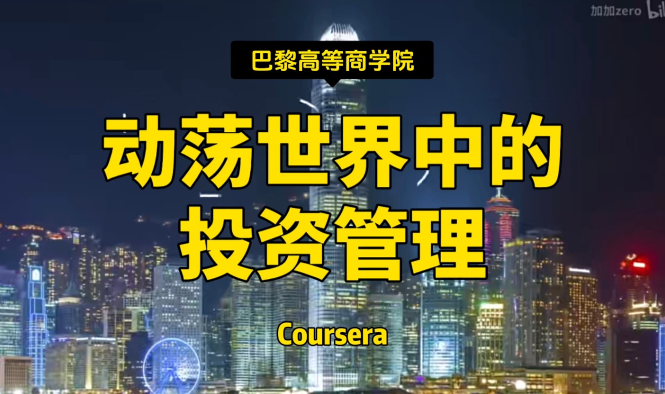 【HEC巴黎与安盛投资管理:动荡世界中的投资管理】巴黎高等商学院—中英字幕哔哩哔哩bilibili