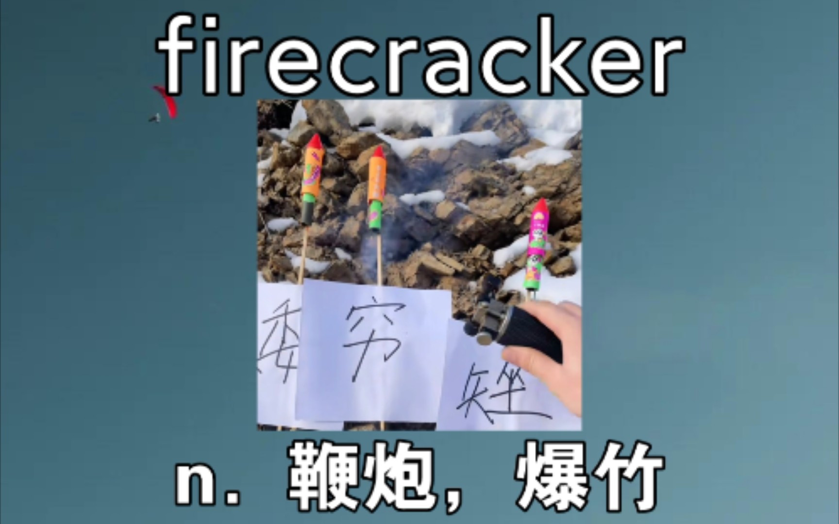 [高阶词汇] firecracker:n.鞭炮,爆竹 《横批:天意难违》哔哩哔哩bilibili