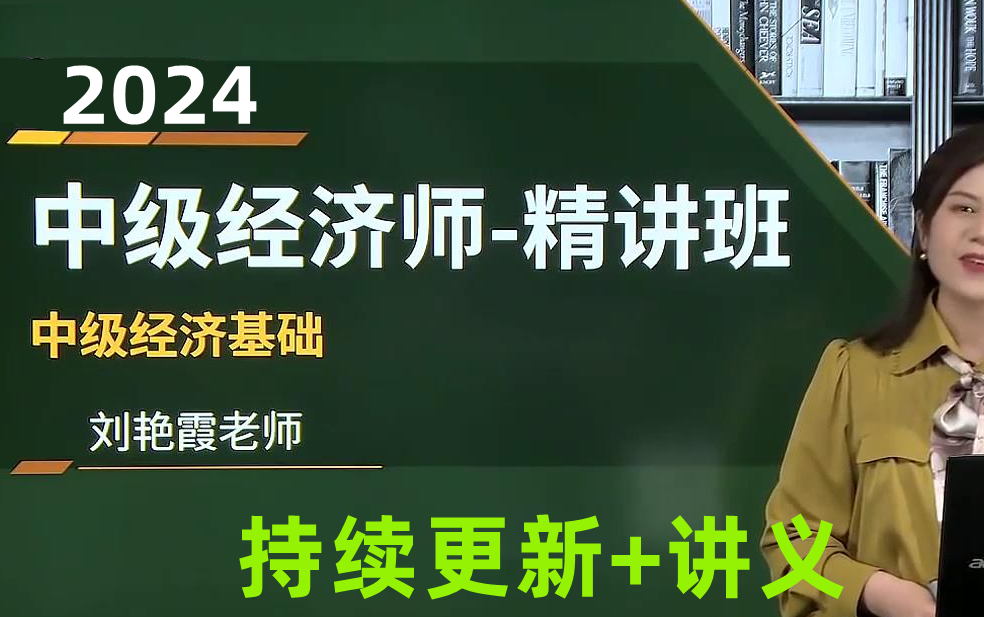 [图]2024年最新中级经济师考试 中级经济基础知识（女神刘老师） 完整版附讲义合辑