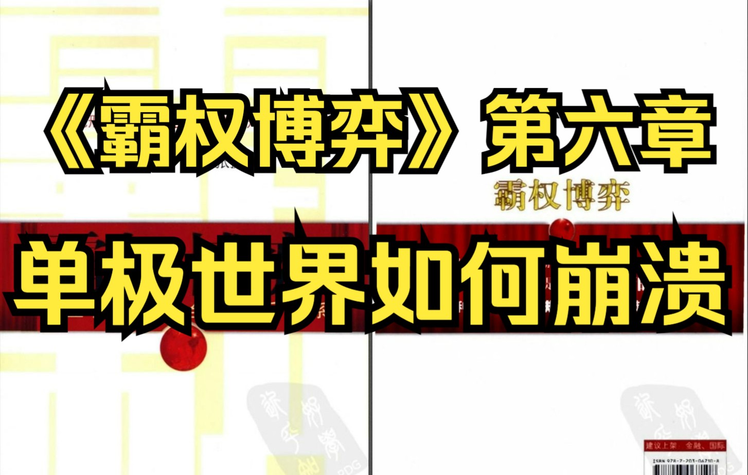 [图]【有声书】《霸权博弈》第六章 单极世界如何崩溃