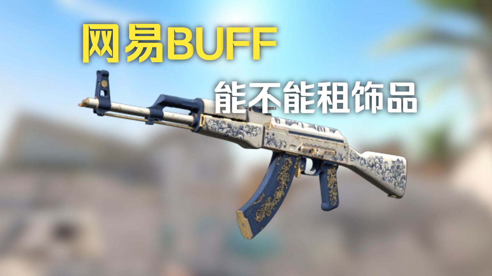 网易BUFF能不能租饰品?怎么才能获得租赁资格?网络游戏热门视频