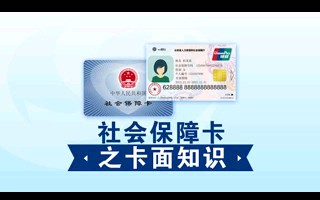 社会保障卡之卡面知识哔哩哔哩bilibili