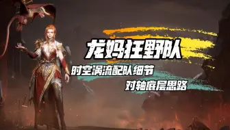 龙妈狂野队丨海王（时空涡流）保姆教程及对轴细节