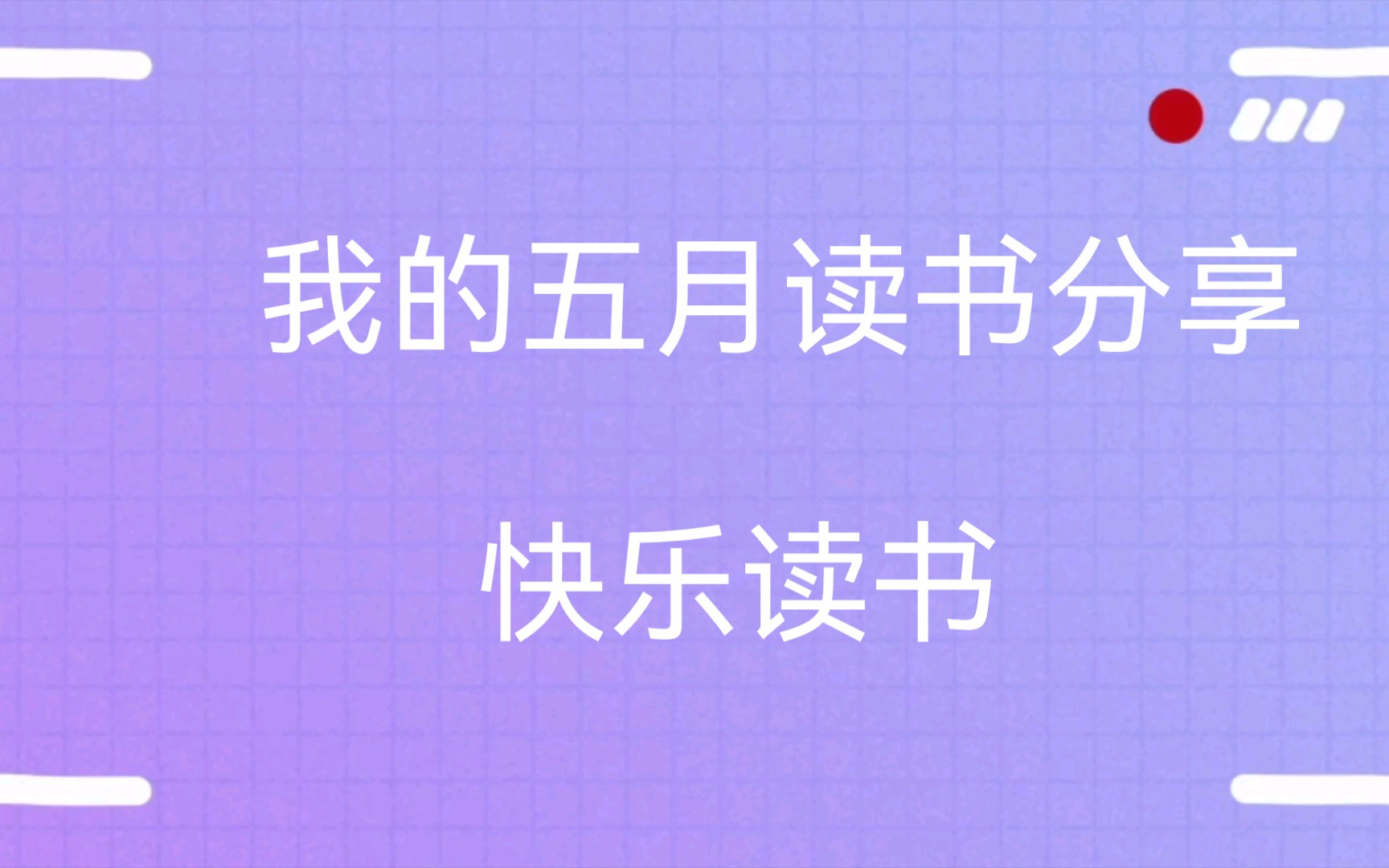 [图]五月读书书籍《透明的螺旋》，《福尔摩斯》，《推理要在早餐时》