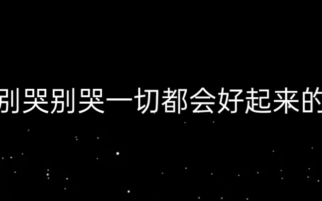 别哭别哭一切都会好起来的
