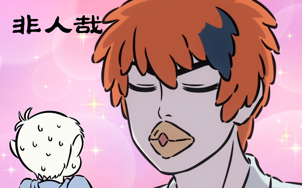 非人哉 第二季 24集