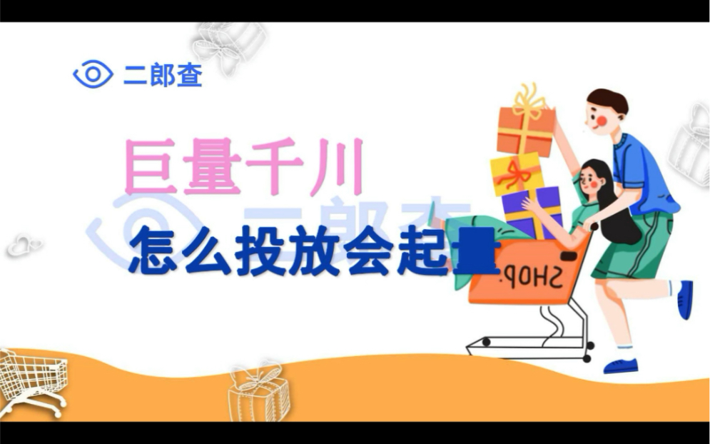 二类电商巨量千川怎么投放才会起量呢?千川小课堂.哔哩哔哩bilibili