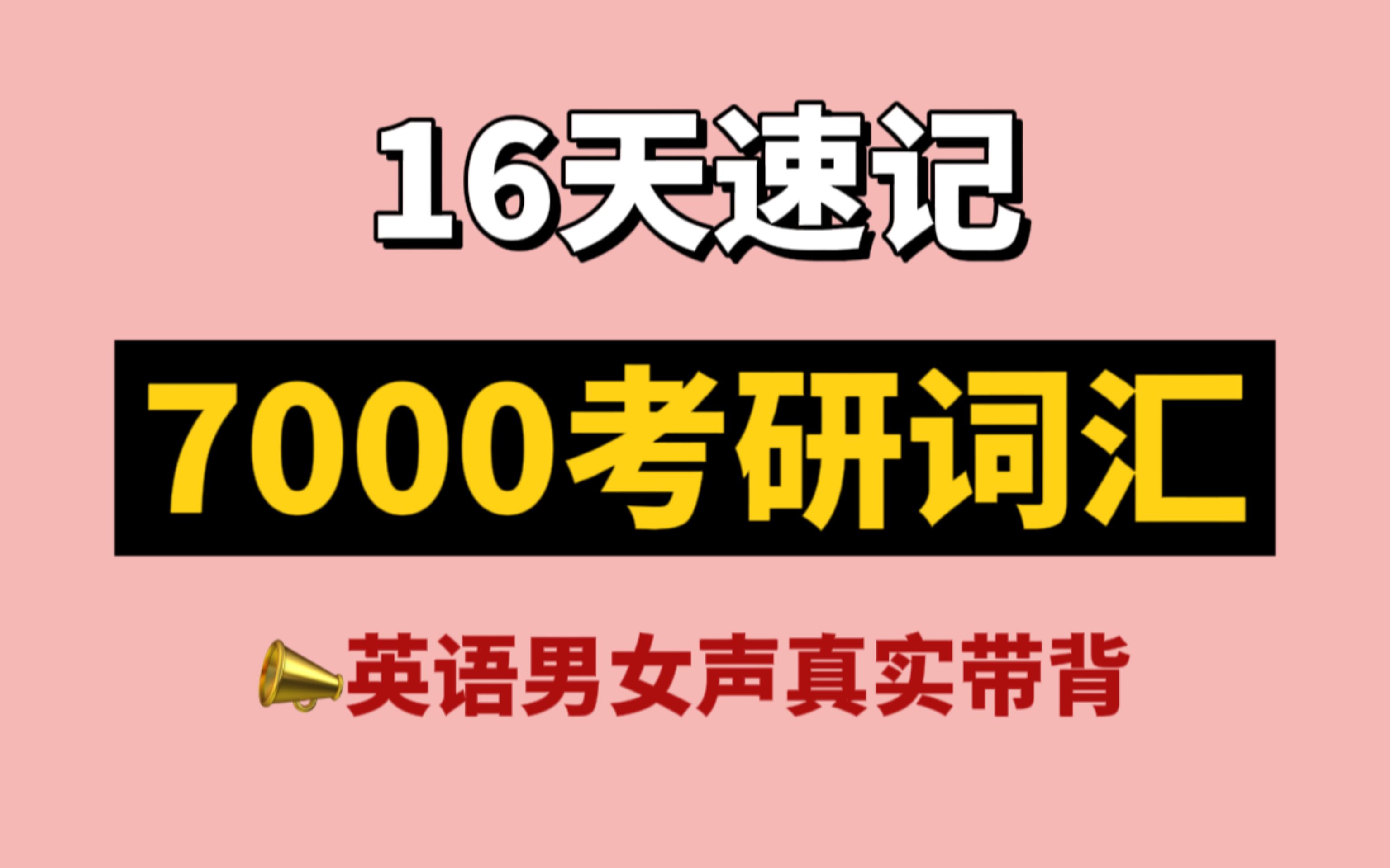 [图]只背重点！16天速记7000考研词汇，高音质带背！内附资料和音频