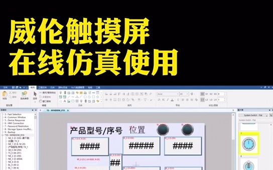 工控知识连载:威伦触摸屏在线仿真使用哔哩哔哩bilibili