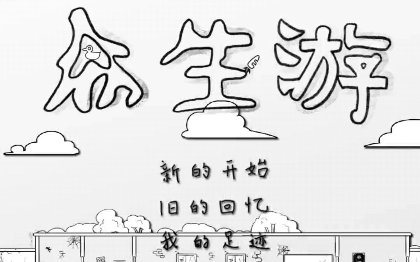 【众生游12】5.21快乐!哔哩哔哩bilibili