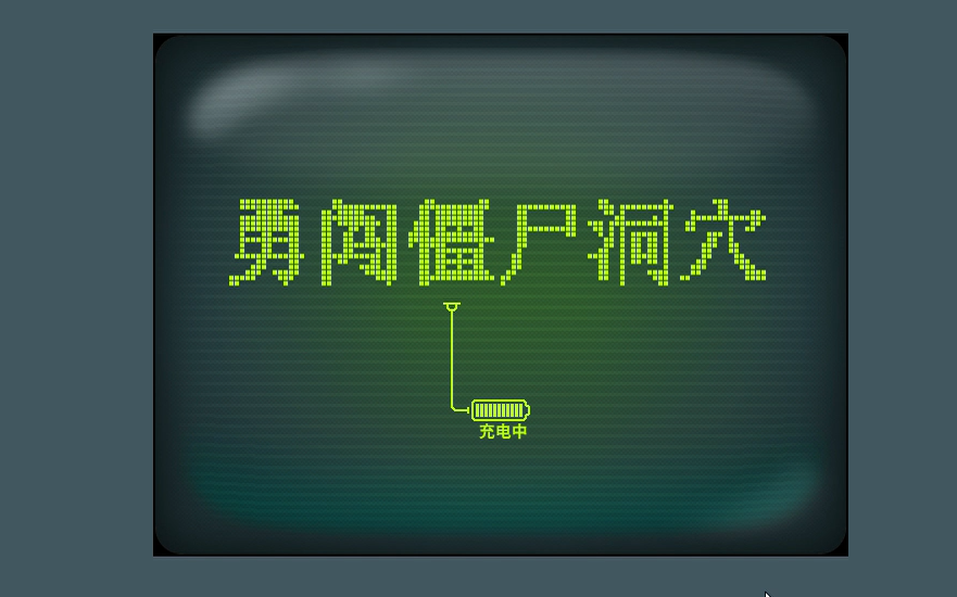 勇闯僵尸洞穴1哔哩哔哩bilibili