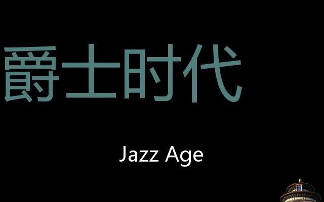 爵士时代 Chinese Pronunciation Jazz Age哔哩哔哩bilibili