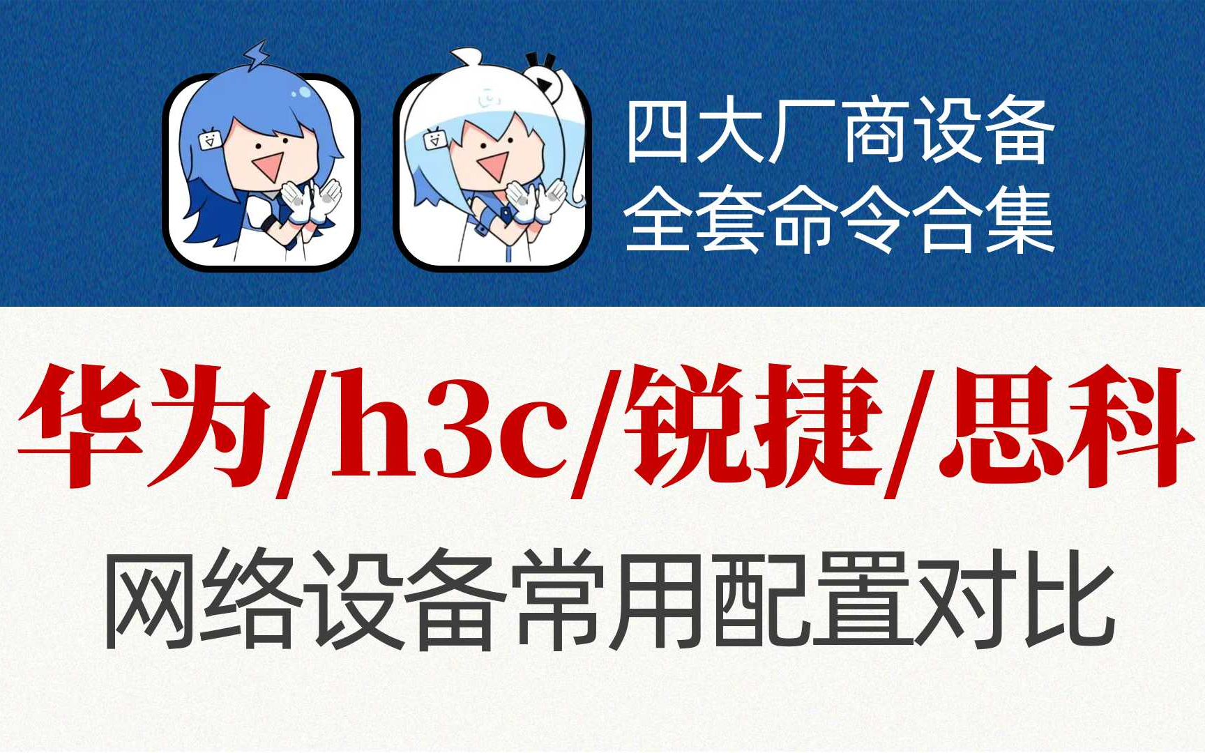 网络工程师人手一份的华为/H3C/锐捷/思科常用配置命令大全,完全掌握企业竞争力提升99%哔哩哔哩bilibili