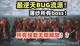 Download Video: 黑神话最逆天bug流派！无限分身无限技能！薄纱所有boss！