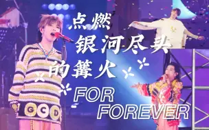 Скачать видео: 华晨宇《点燃银河尽头的篝火》+《For Forever》2023火星演唱会 live 4k 三日多机位饭拍混剪