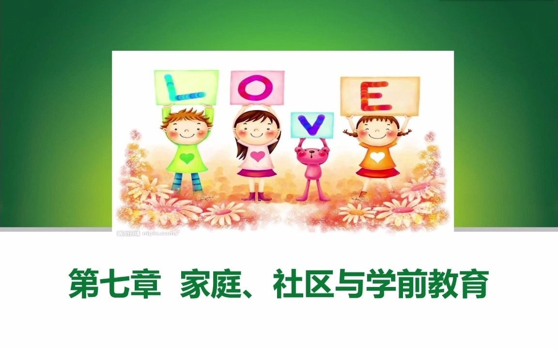 第七章 家庭、社区和学前教育哔哩哔哩bilibili