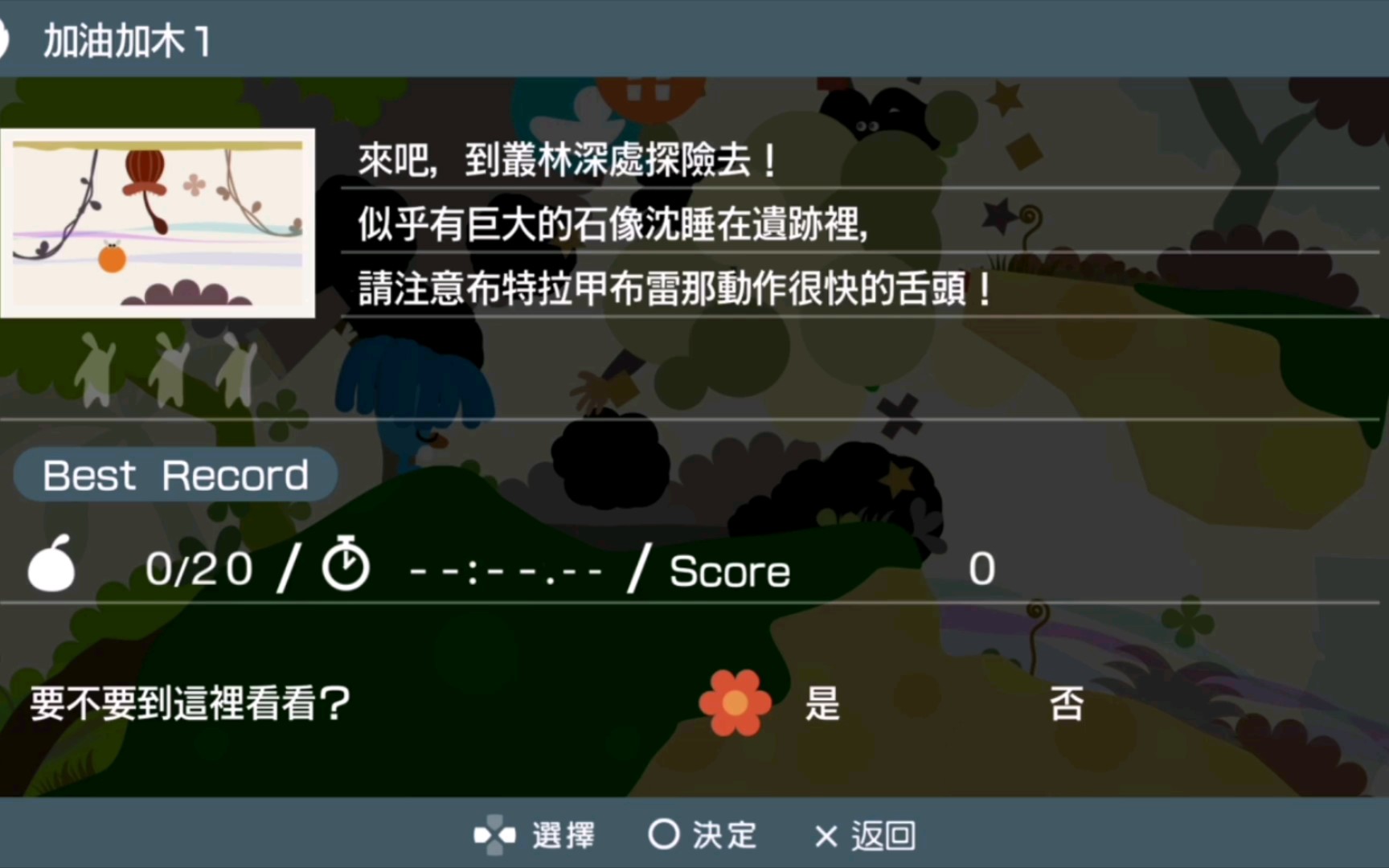 [图]【Loco Roco 2】乐克乐克2重置版 Nyokki Nyonyokki关卡、加油加木1关卡