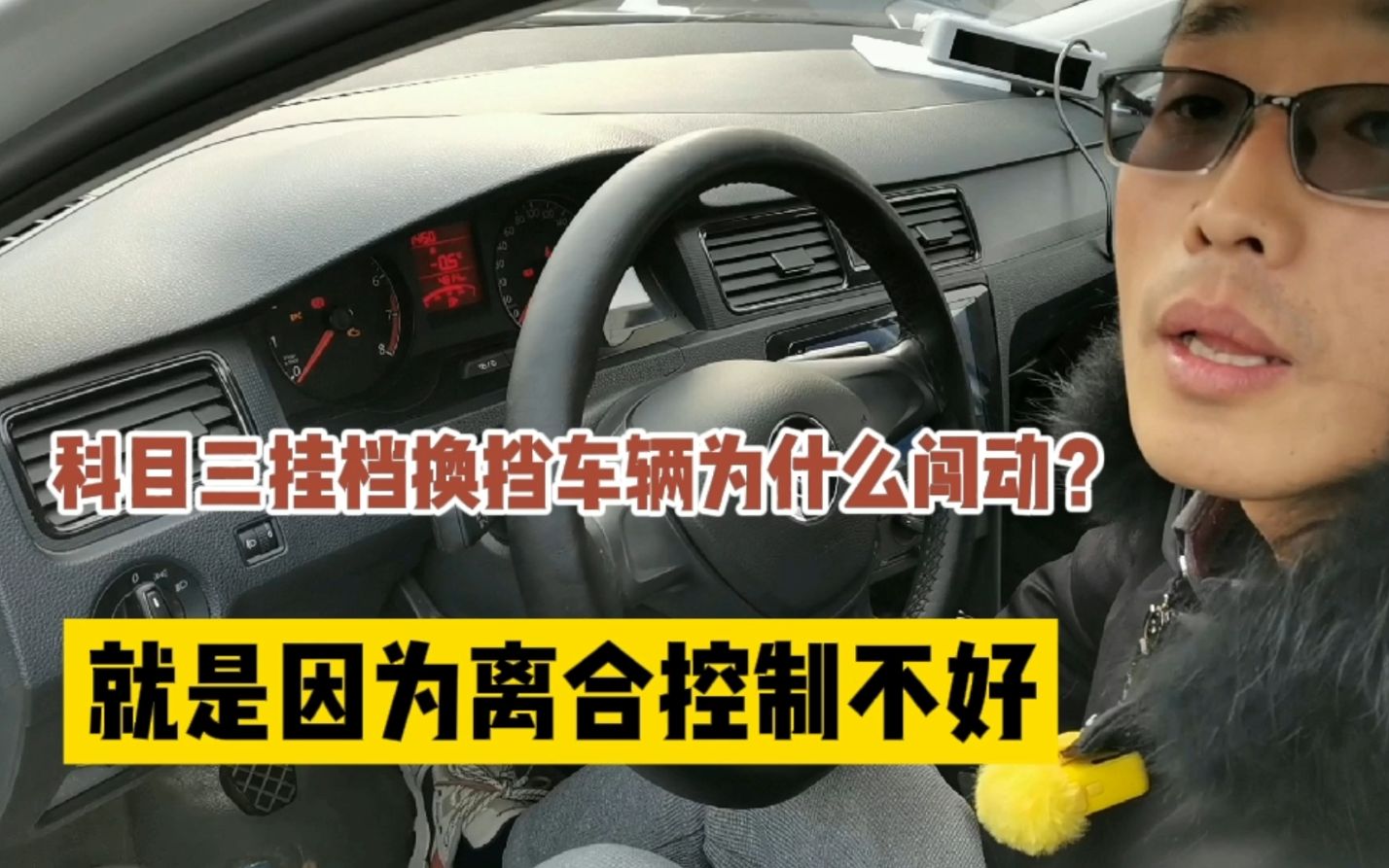 科目三挂挡换挡车辆为什么发生闯动?教练教你,如何控制离合解决哔哩哔哩bilibili