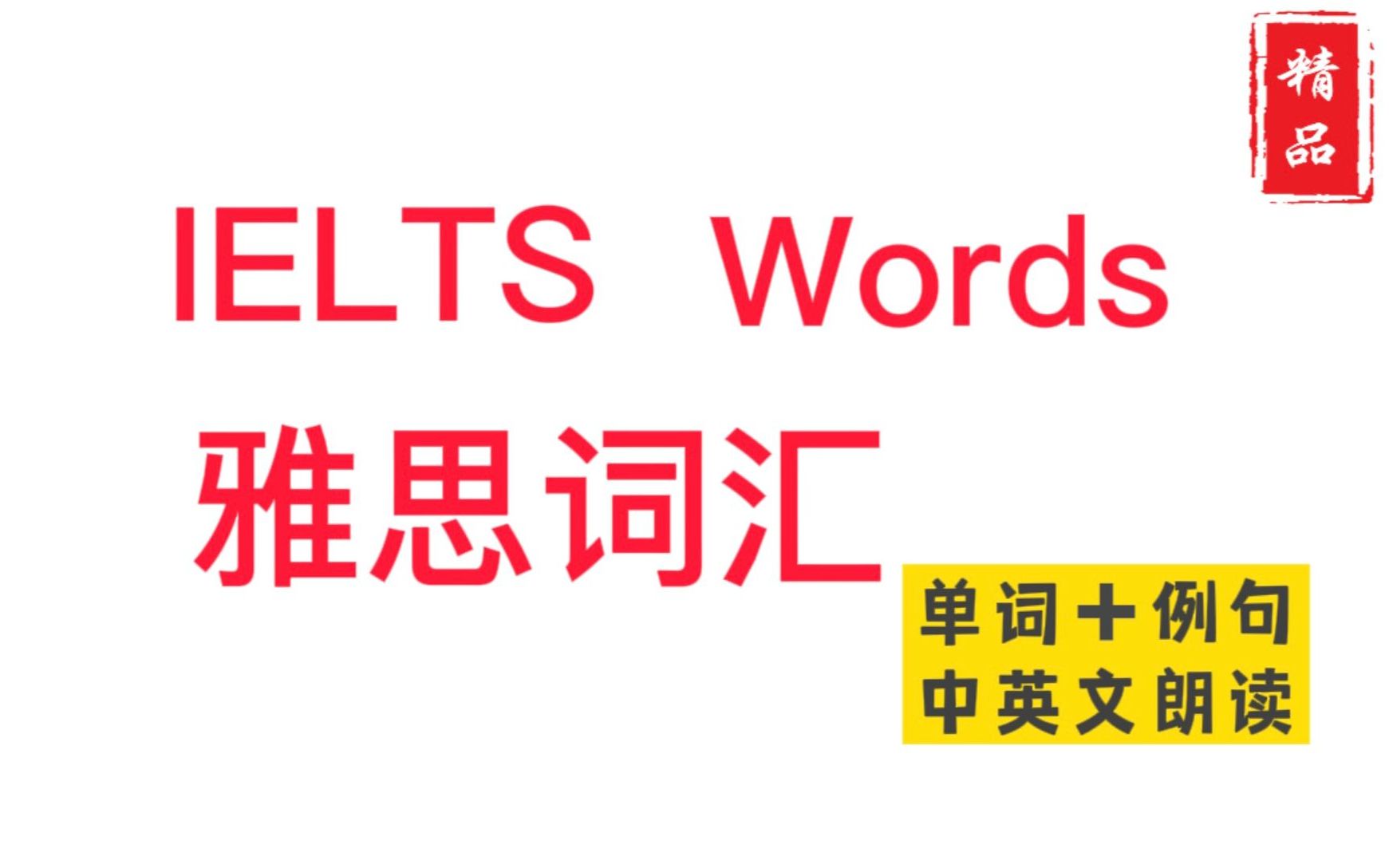 IELTS Words 雅思词汇,单词+例句,中英文朗读,分类单词,7小时,IELTS vocabulary|雅思单词哔哩哔哩bilibili