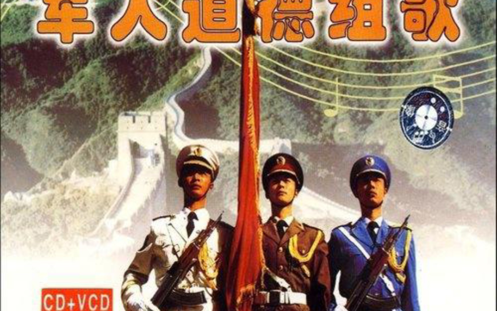 《军人道德组歌》之《革命气节歌》&《艰苦奋斗歌》