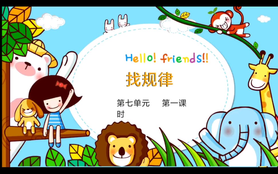 幼儿ppt课件《找规律》哔哩哔哩bilibili